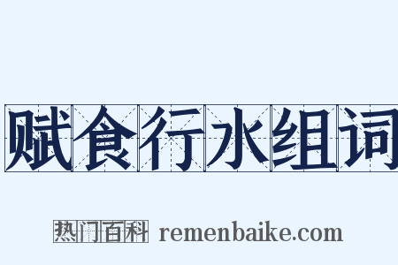赋食行水组词是什么意思的图片